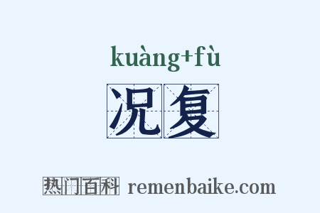 况复是什么意思的图片